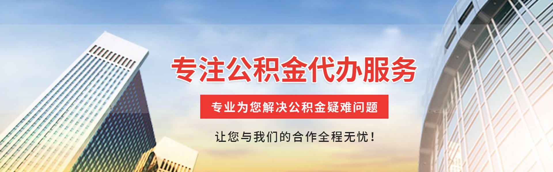 乌鲁木齐公积金代办
