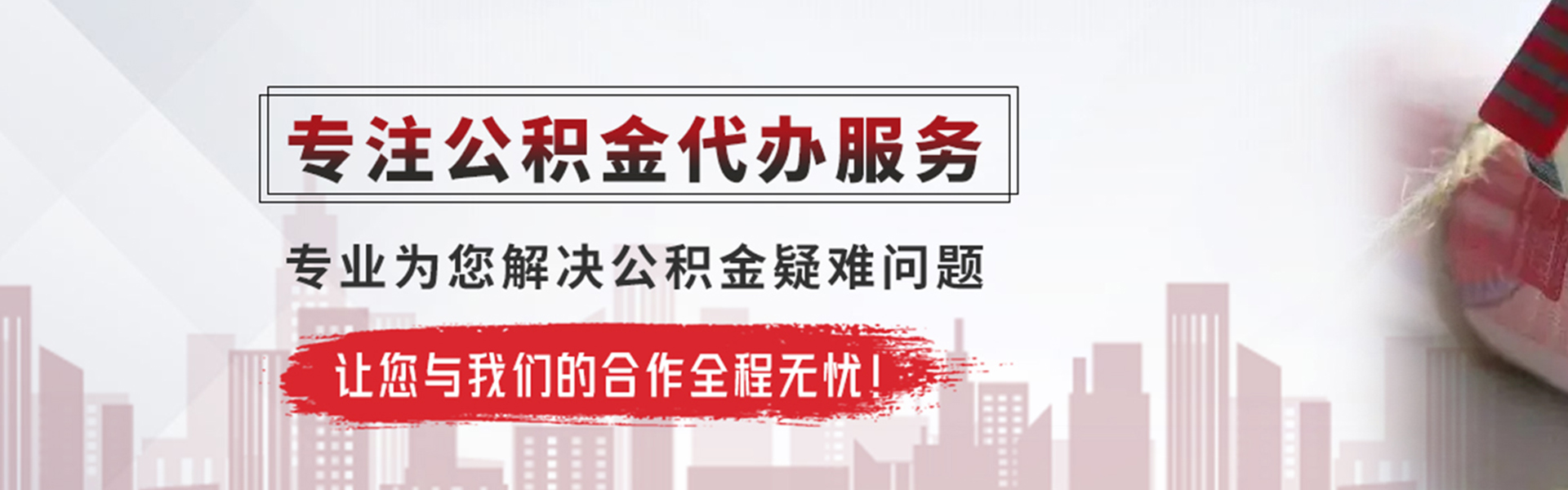 乌鲁木齐公积金提取代办