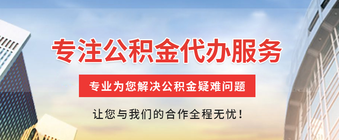 乌鲁木齐住房公积金代办