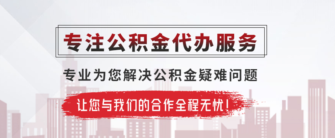 乌鲁木齐公积金提取代办