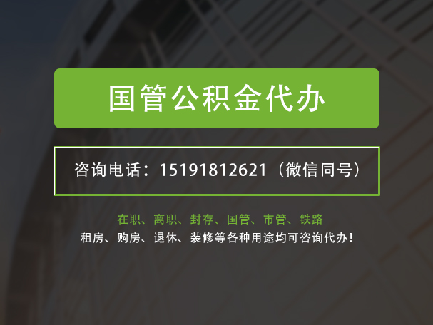 乌鲁木齐国管公积金提取代办