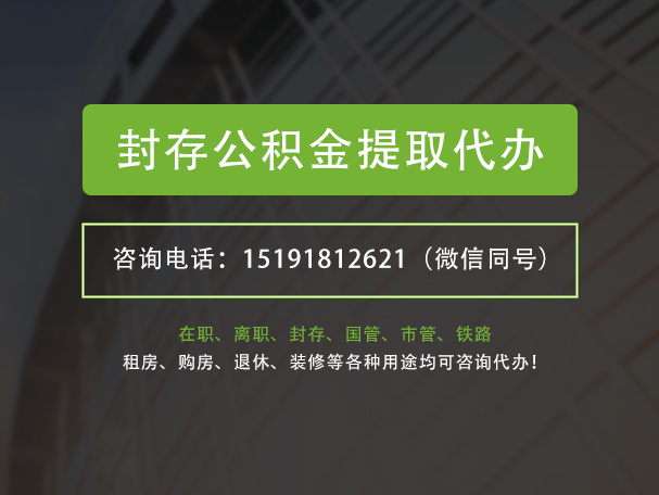 乌鲁木齐封存公积金提取代办
