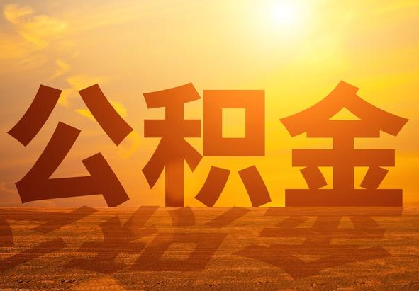 乌鲁木齐2025年住房公积金政策主要调整要点‌