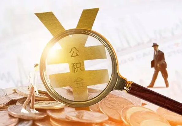 乌鲁木齐2025年4月最新公积金政策解读‌