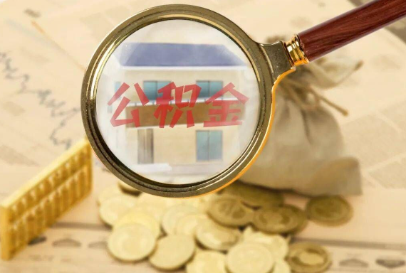 乌鲁木齐如何正确选择公积金代办机构？
