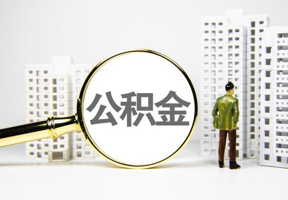 乌鲁木齐公积金提取后的主要影响
