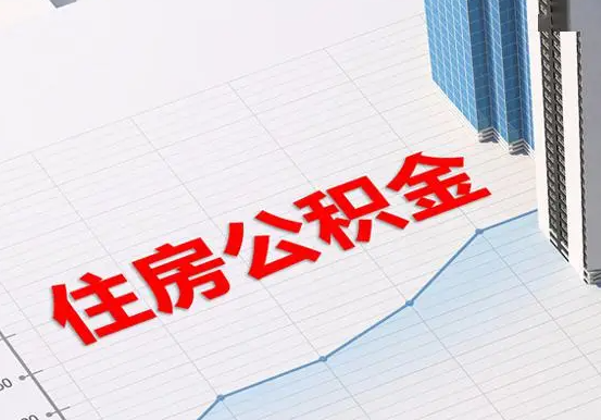 乌鲁木齐2025年灵活就业人员公积金政策