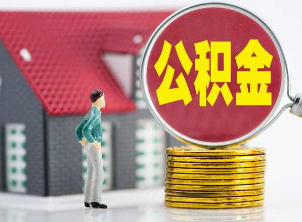 乌鲁木齐租房提取公积金指南！