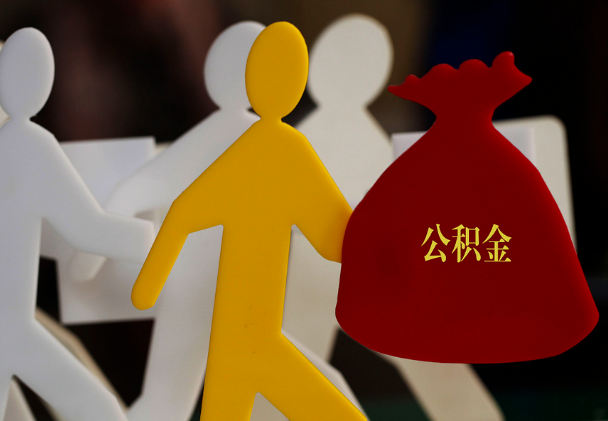 乌鲁木齐西安住房公积金与汉中互认互贷