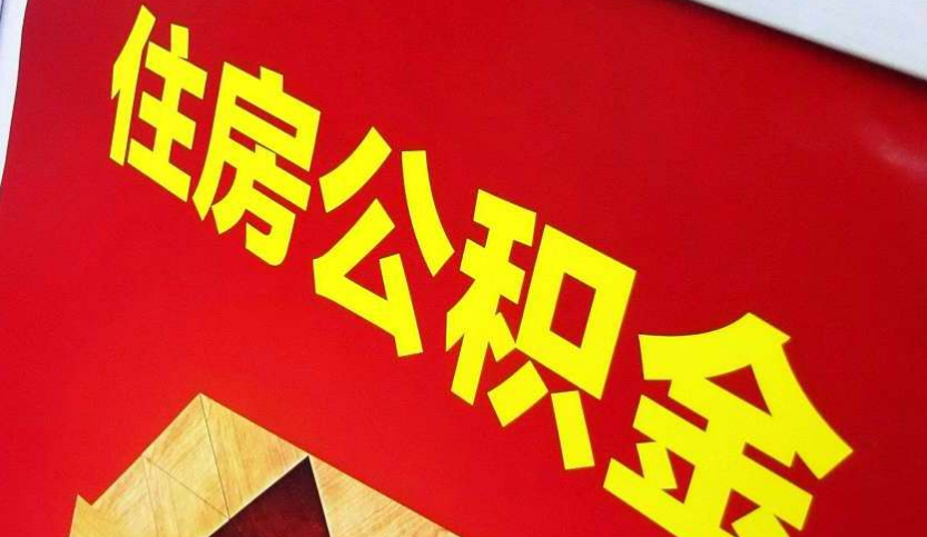 乌鲁木齐出境定居怎么提取公积金？